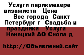 Услуги парикмахера, визажиста › Цена ­ 1 000 - Все города, Санкт-Петербург г. Свадьба и праздники » Услуги   . Ненецкий АО,Снопа д.